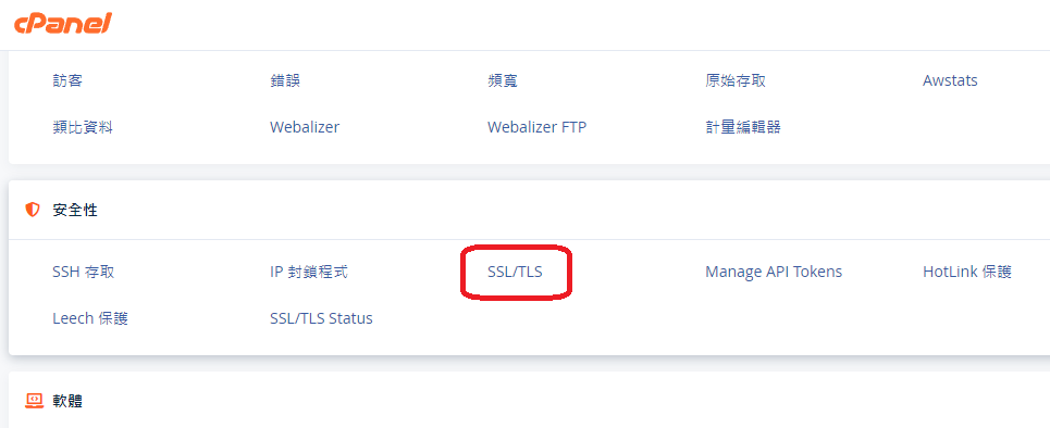 如何在CPanel加入https (SSL/TLS憑證)